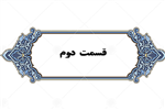 قسمت دوم - 20 آبان 1398